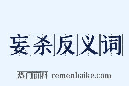 妄杀反义词是什么意思的图片